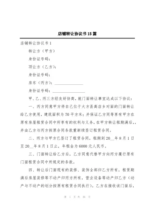 店铺转让协议书15篇
