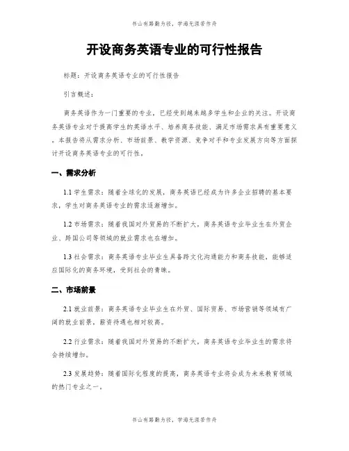 开设商务英语专业的可行性报告