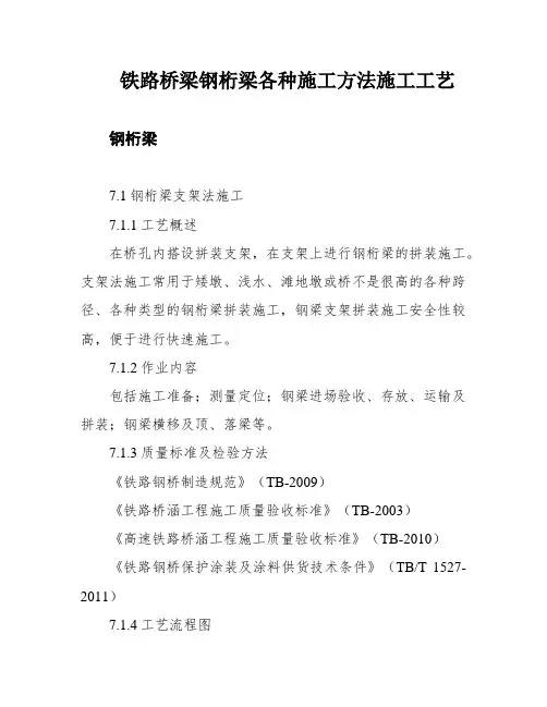 铁路桥梁钢桁梁各种施工方法施工工艺