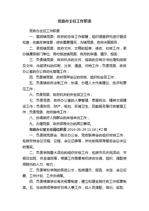党政办主任工作职责