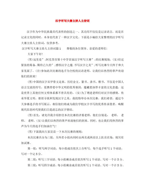 汉字听写大赛主持人主持词