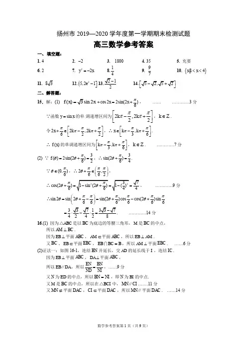 扬州市2019—2020学年度高三数学第一学期期末调研测试试题参考答案2019年12月15日(1