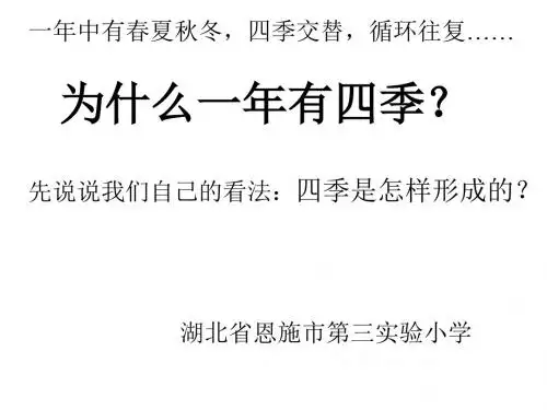 小学科学为什么一年有四季(201908)