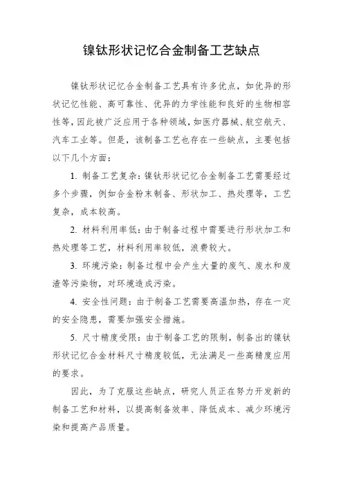 镍钛形状记忆合金制备工艺缺点