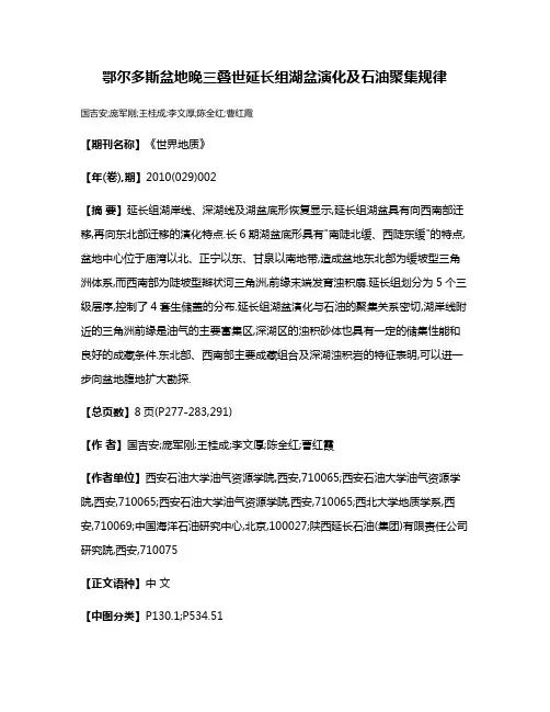 鄂尔多斯盆地晚三叠世延长组湖盆演化及石油聚集规律