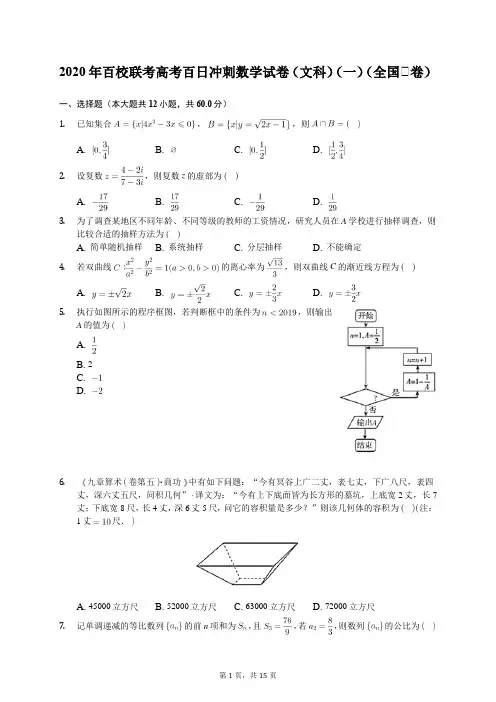 2020年百校联考高考百日冲刺数学试卷(文科)(一)(全国Ⅰ卷)(有答案解析)
