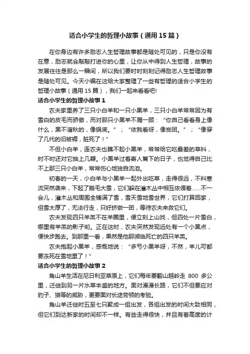 适合小学生的哲理小故事（通用15篇）