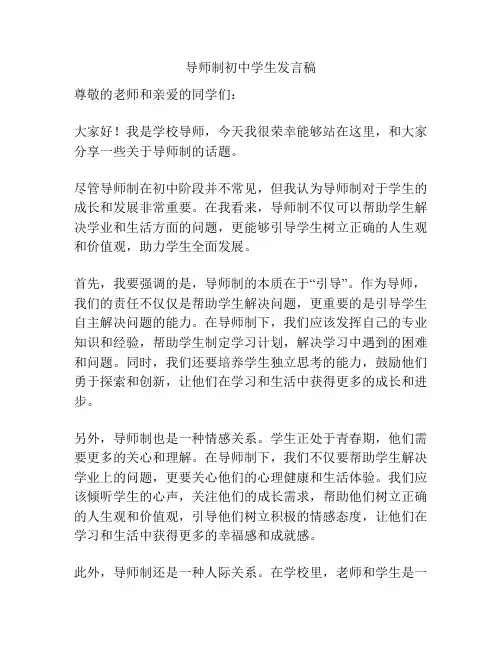 导师制初中学生发言稿