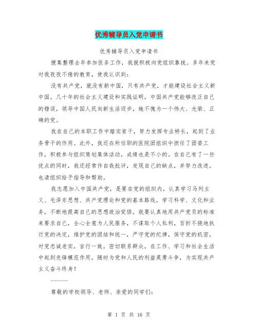 优秀辅导员入党申请书(完整版)