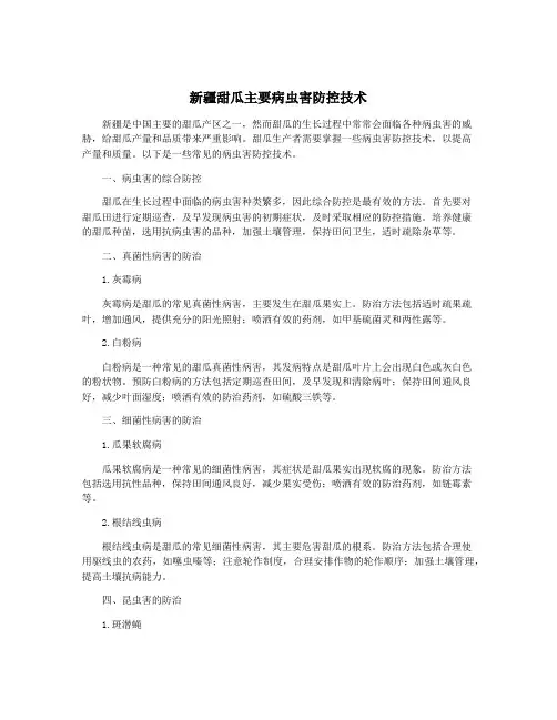 新疆甜瓜主要病虫害防控技术