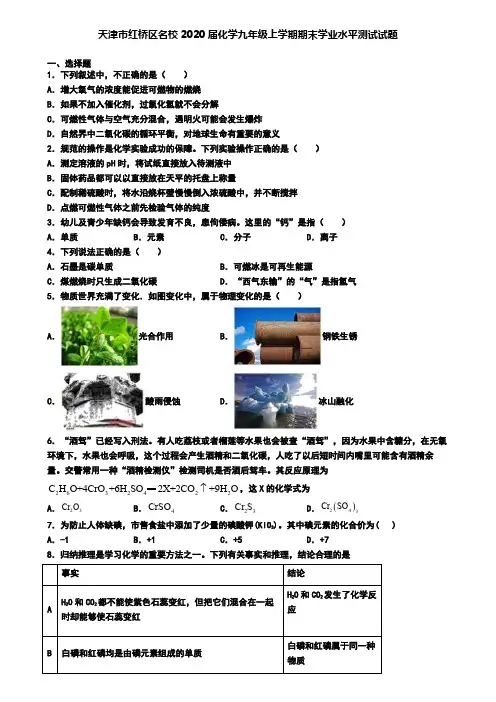 天津市红桥区名校2020届化学九年级上学期期末学业水平测试试题