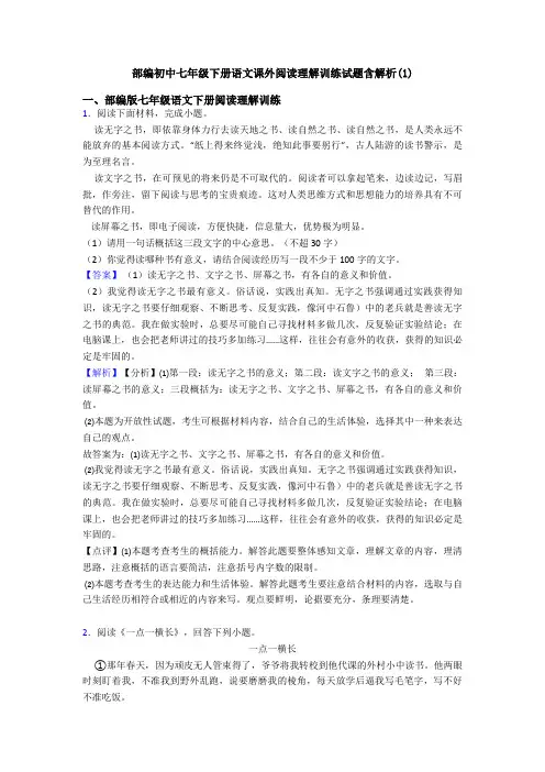 部编初中七年级下册语文课外阅读理解训练试题含解析(1)