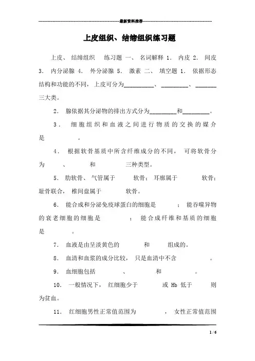 上皮组织、结缔组织练习题_0
