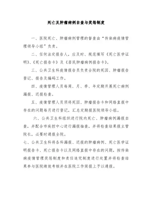 死亡及肿瘤病例自查与奖惩制度