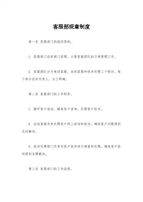 客服部规章制度