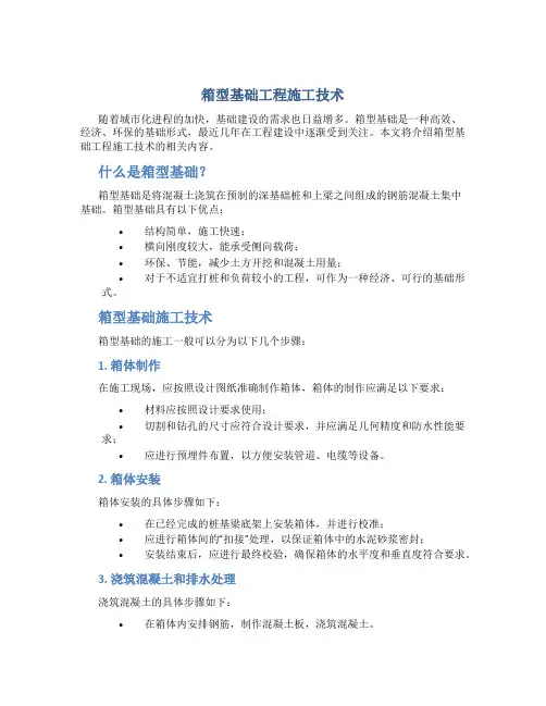 箱型基础工程施工技术