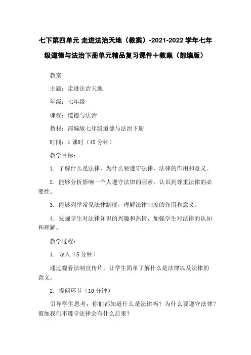 七下第四单元 走进法治天地(教案)-2021-2022学年七年级道德与法治下册单元精品复习课件+教案