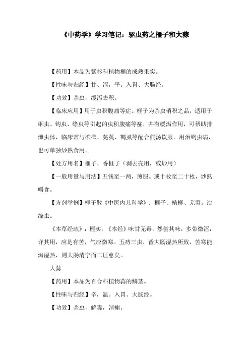 《中药学》学习笔记：驱虫药之榧子和大蒜