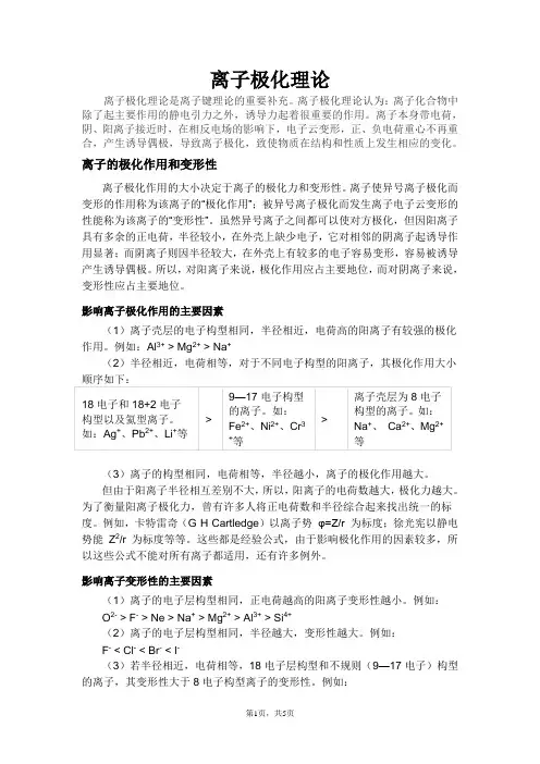 离子极化理论简介