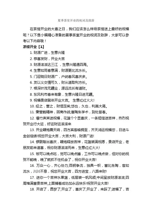 夏季茶室开业的祝词及致辞_结婚祝福语_