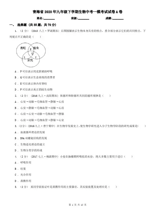 青海省2020年九年级下学期生物中考一模考试试卷A卷