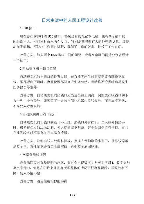 (完整版)日常生活中的人因工程设计