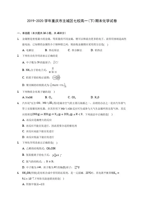2019-2020学年重庆市主城区七校高一(下)期末化学试卷(含答案解析)