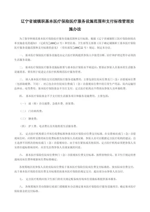 医疗保险医疗服务设施范围和支付标准管理实施办法