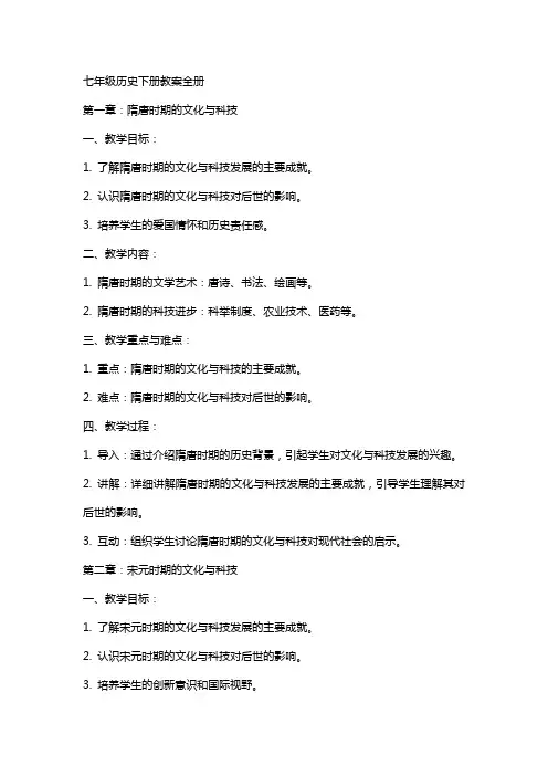 七年级历史下册教案全册