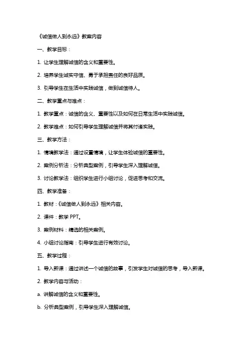 《诚信做人到永远》教案的内容