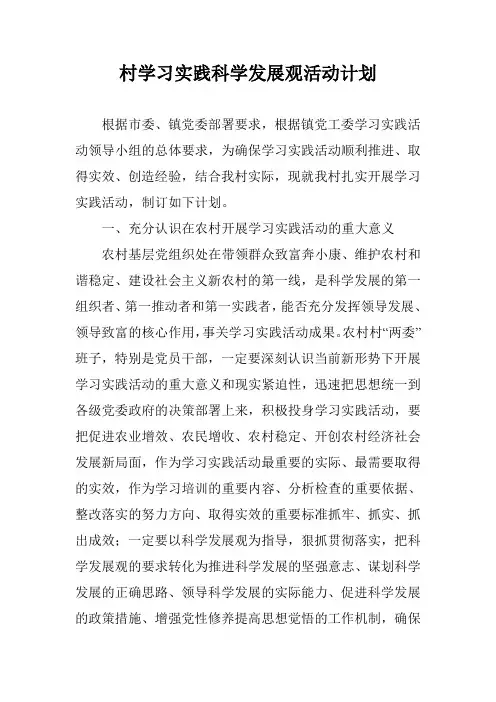 村学习实践科学发展观活动计划