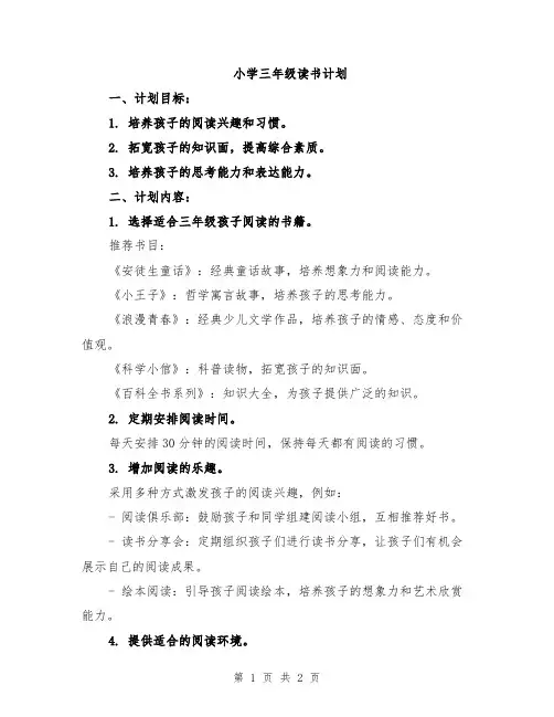 小学三年级读书计划