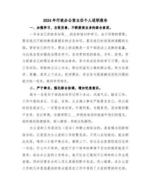 2024年行政办公室主任个人述职报告(5篇)