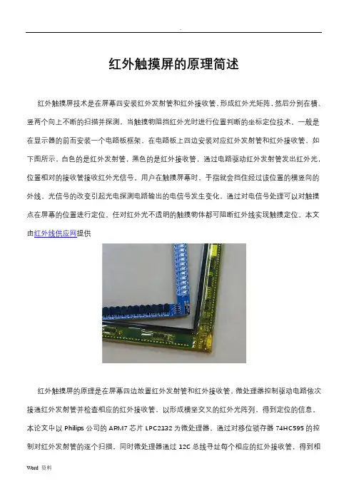 红外触摸屏的原理简述