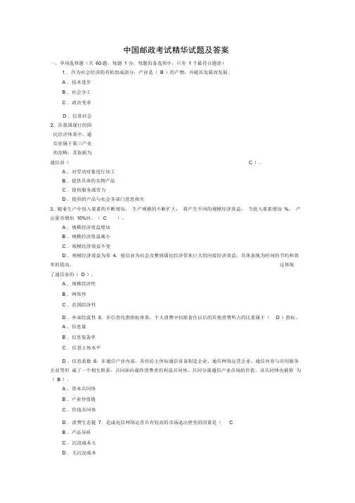 中国邮政考试精华试题及复习资料汇总