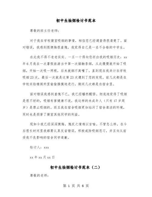 初中生抽烟检讨书范本(五篇)