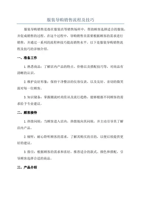 服装导购销售流程及技巧