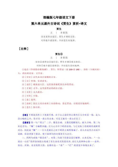 部编版七年级语文下册第六单元课外古诗词《贾生》赏析+译文