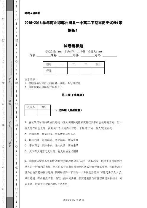 2015-2016学年河北邯郸曲周县一中高二下期末历史试卷(带解析)