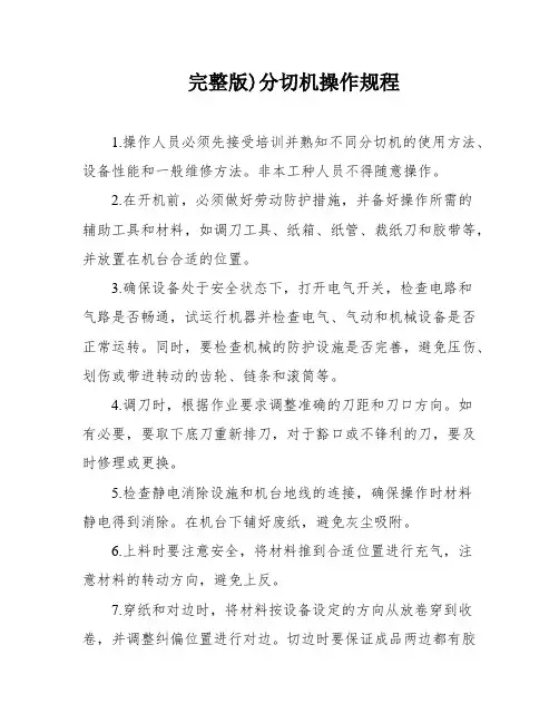 完整版)分切机操作规程