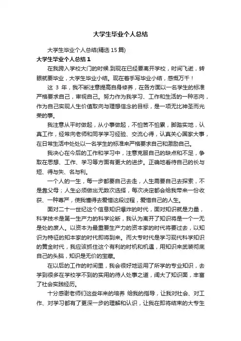 大学生毕业个人总结（精选15篇）
