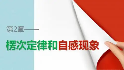 高中物理第2章楞次定律和自感现象2.3自感现象的应用课件鲁科版选修3_2