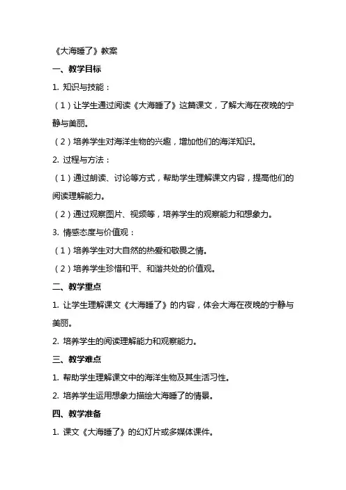 《大海睡了》教案