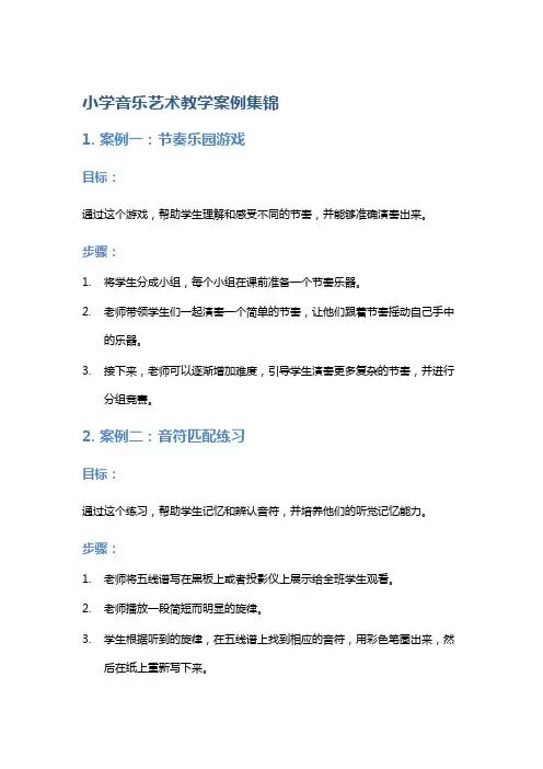 小学音乐艺术教学案例集锦