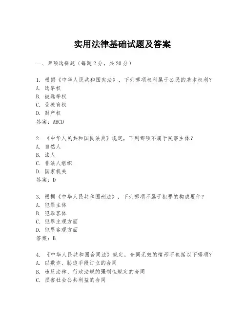 实用法律基础试题及答案
