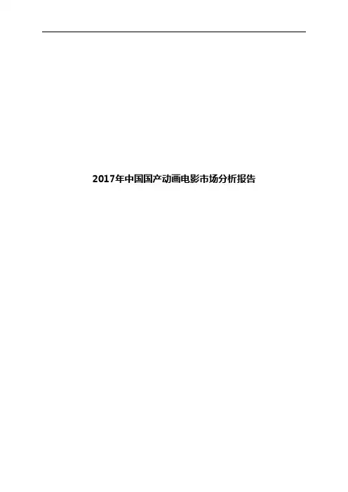 2017年中国国产动画电影市场分析报告