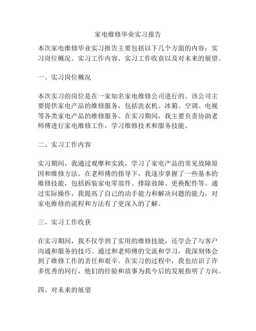 家电维修毕业实习报告