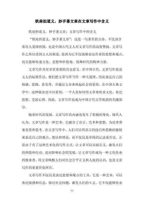 铁肩担道义,妙手著文章在文章写作中含义