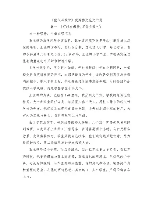 《傲气与傲骨》优秀作文六篇