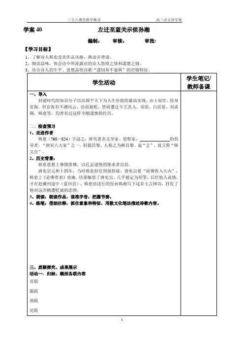 苏教版高中语文唐诗宋词选读《新求变的中唐诗   左迁至蓝关至侄孙湘》公开课教案_0